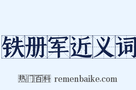 铁册军近义词是什么意思的图片